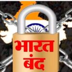9 जूलाई को भारत बंद का ऐलान 25 करोड़ से ज्यादा कर्मचारी होंगे शामिल होने की उम्मीद, देखें क्या बंद रहेगा और क्या खुला रहेगा