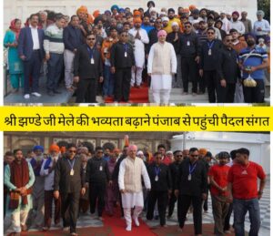 पुष्प वर्षा व श्री गुरु राम राय जी महाराज के जयकारों के साथ हुआ श्री दरबार साहिब में पैदल संगत का भव्य स्वागत