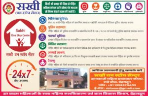 हिंसा पीड़ित महिलाओं के लिए सखी वन स्टॉप सेंटर होगा और अधिक सक्रिय,