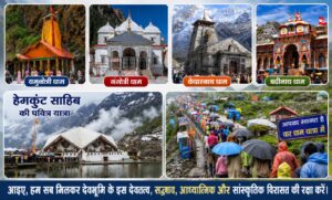 आइए, हम सब मिलकर देवभूमि के इस देवतत्व, सद्भाव, आध्यात्मिक और सांस्कृतिक विरासत की रक्षा करें।