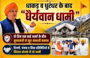 धाकड़ व धुरंधर के बाद “धैर्यवान धामी