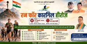 रन फॉर कारगिल हीरोज’, शौर्य दिवस के अवसर पर कारगिल वीरों को दी जाएगी श्रद्धांजलि