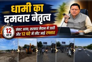 धामी का दमदार नेतृत्व : संकट आया, सरकार मैदान में उतरी और 12 घंटे में लौट आई रफ्तार