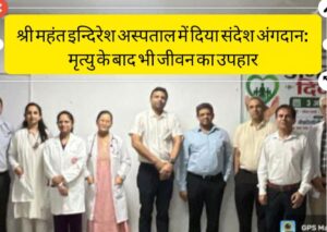 श्री महंत इन्दिरेश अस्पताल में दिया संदेश अंगदान: मृत्यु के बाद भी जीवन का उपहार