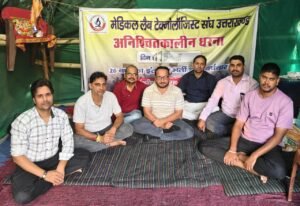 बेरोजगार मेडिकल लैब टेक्नोलॉजिस्ट संघ का धरना 123वें दिन भी जारी, अनदेखी पर जताया रोष