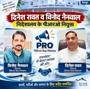 बड़ी जिम्मेदारी : दिनेश रावत और विनोद नैनवाल बने चिकित्सा शिक्षा निदेशालय के PRO